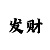 买单双大小的彩票软件